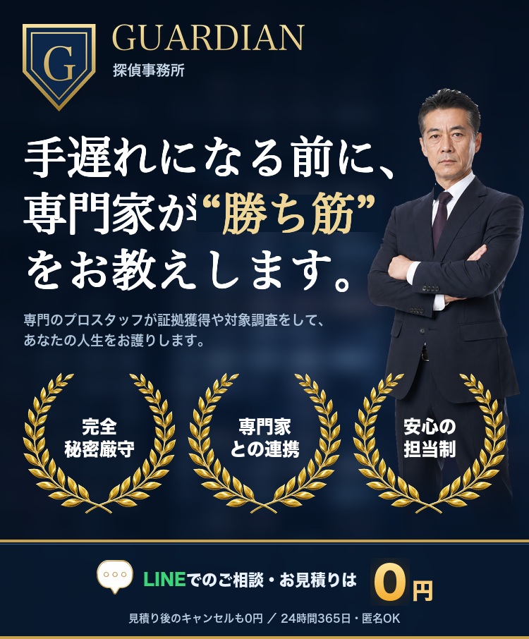 ガーディアン｜手遅れになる前に、専門家が勝ち筋をお教えします